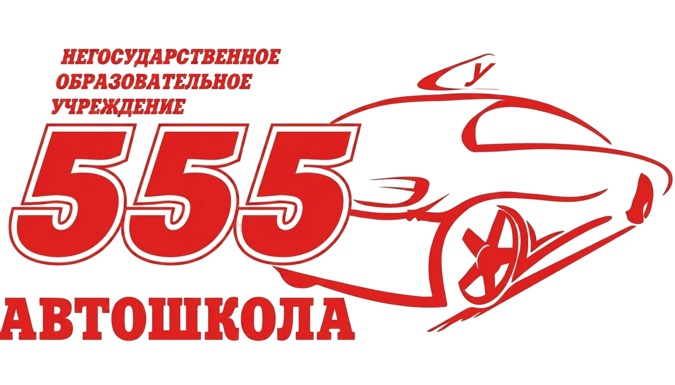 Автошкола 555